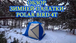 ОБЗОР ЗИМНЕЙ ПАЛАТКИ POLAR BIRD 4Т