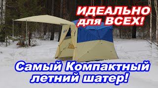 САМЫЙ КОМПАКТНЫЙ шатер-палатка, идеальна для всех! Обзор палатки шатра Polar Bird 3 SK long