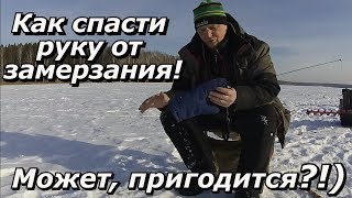 ПашАсУралмашА:- Как спасти руку от замерзания!