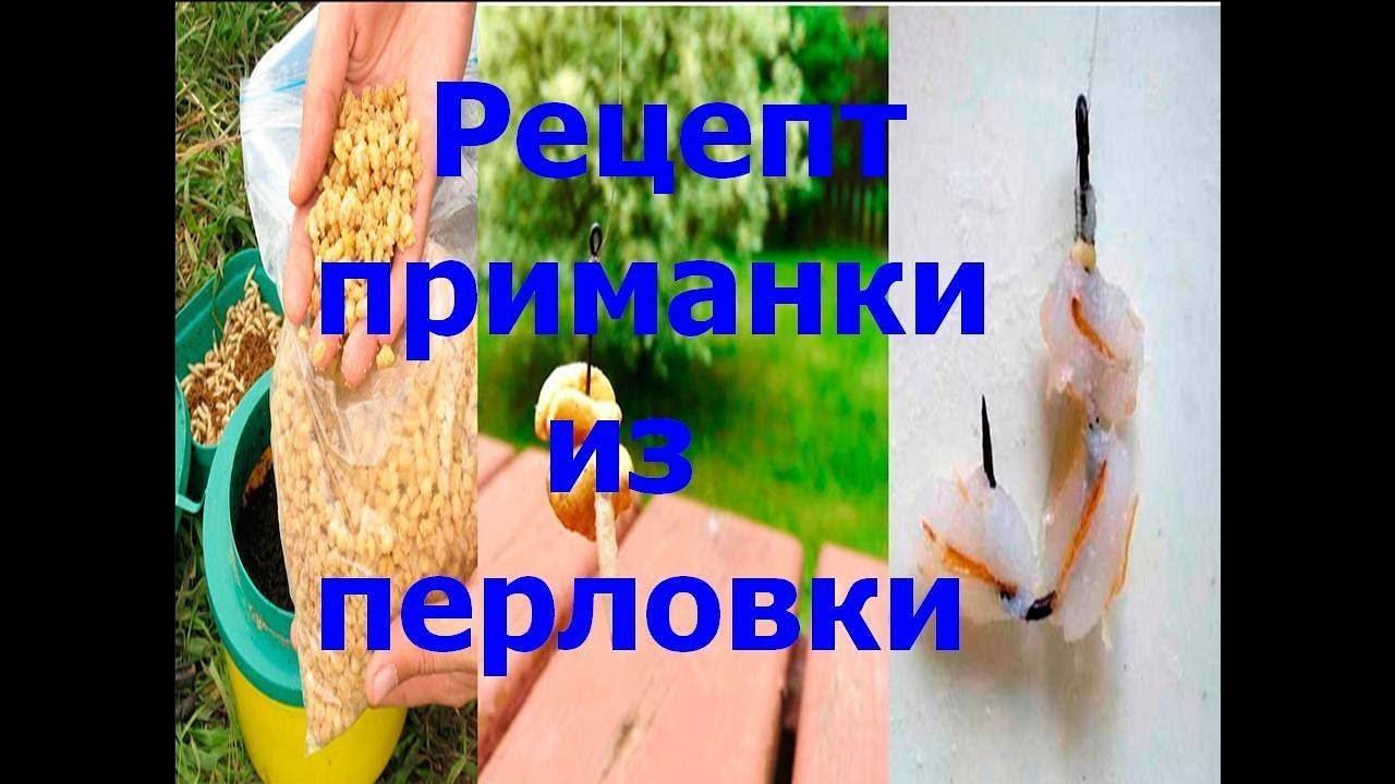 Как приготовить перловку для рыбалки