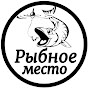 Рыбное место